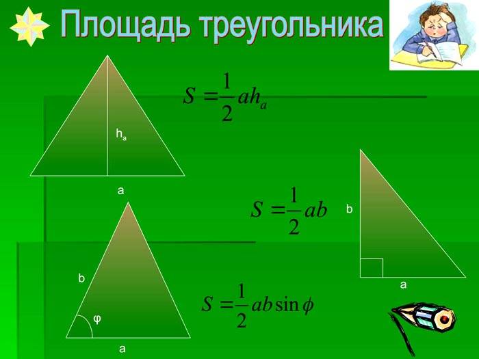 Можете да намерите квадратурата на триъгълник по различни начини.